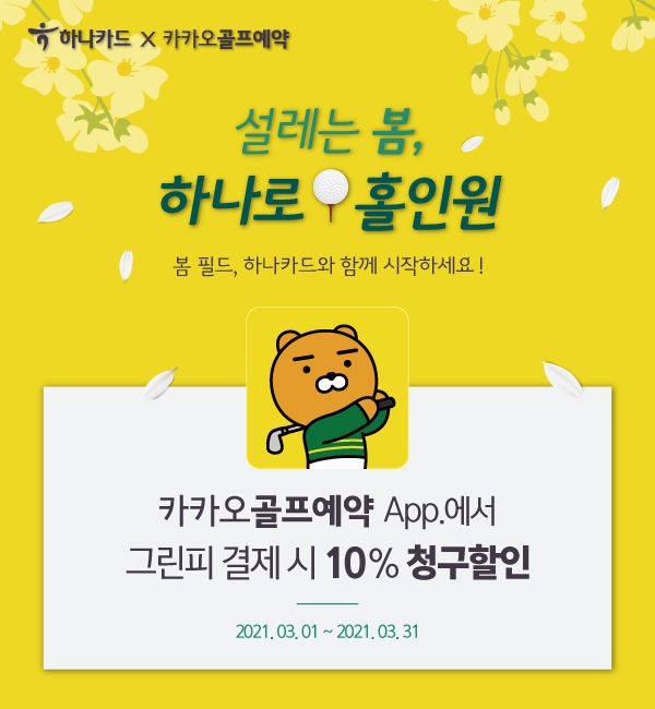 하나카드가 3월 1일부터 골프 시장 특화 프로모션을 진행한다. /사진=하나카드