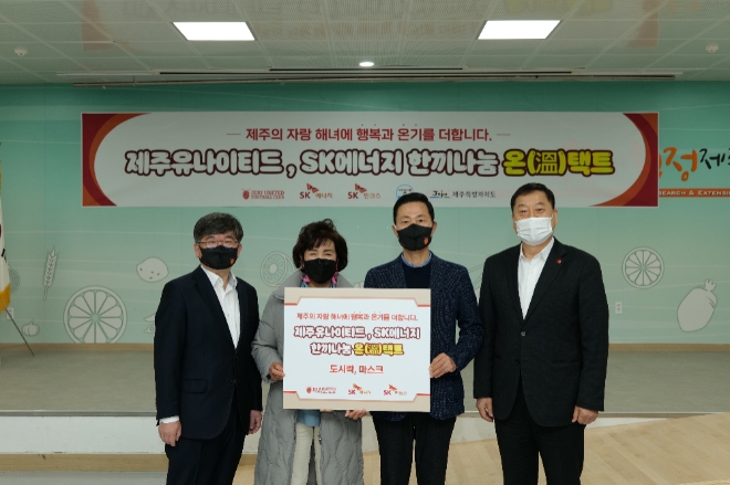 SK에너지와 제주UTD는 25일 제주특별자치도, 제주해녀협회와 함께 고령의 취약계층 해녀를 대상으로 ‘한끼 나눔 온(溫)택트’ 활동을 펼친다. 사진=SK에너지.