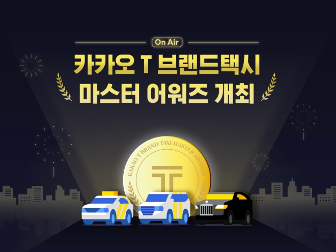 카카오모빌리티는 가맹운송사업자인 KM솔루션 및 DGT모빌리티와 공동 주관으로 카카오 T 블루, 벤티, 블랙 등의 브랜드 택시에 참여하고 있는 크루들을 위한 '카카오 T 브랜드 택시 마스터 어워즈'를 26일 개최한다. 사진=카카오.