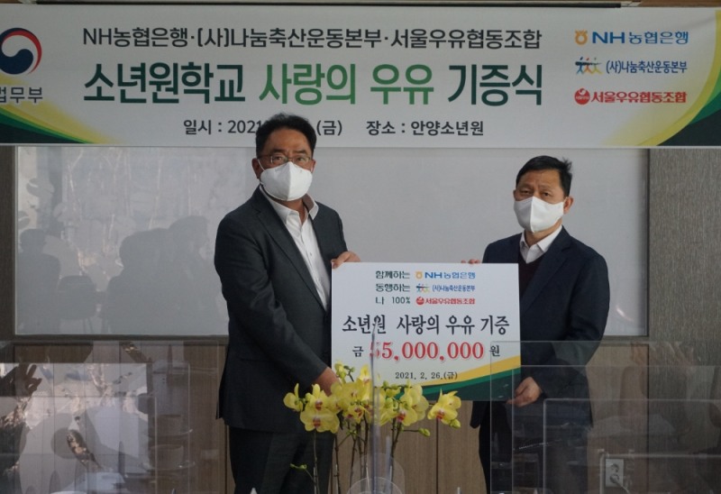 26일 안양소년원에서 농협은행 지준섭 공공금융부문 부행장(왼쪽)과 법무부 강호성 범죄예방정책국장이 우유 기증식을 진행하고 기념사진을 촬영하고 있다. /사진=NH농협은행 제공