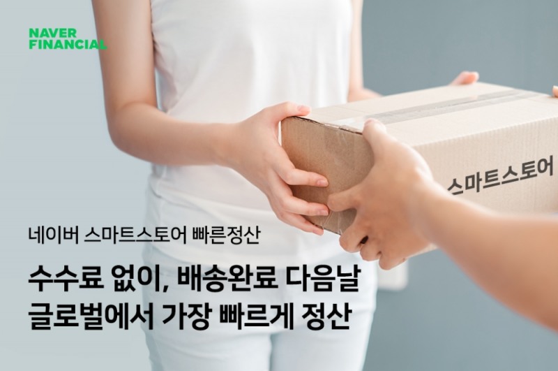 네이버파이낸셜이 빠른정산 서비스 개시 4개월만에 SME에게 총 1조원 규모의 판매대금을 조기 지급했다. /사진=네이버파이낸셜