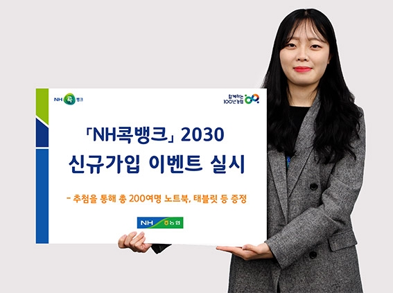 'NH콕뱅크', 2030 신규가입 이벤트 실시