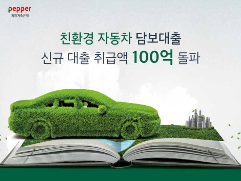 페퍼저축은행의 친환경 자동차 담보대출 신규 취급액이 지난달 기준 100억원을 돌파했다. /사진=페퍼저축은행