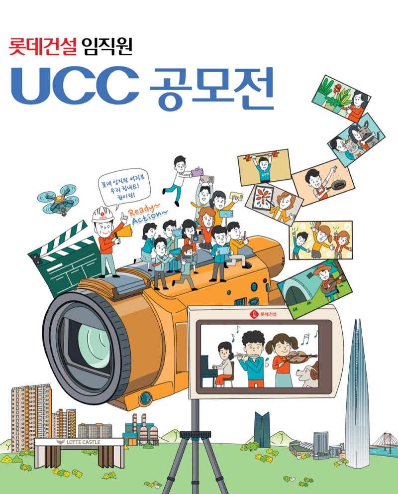 롯데건설 임직원 UCC 공모전 포스터. / 사진제공 = 롯데건설