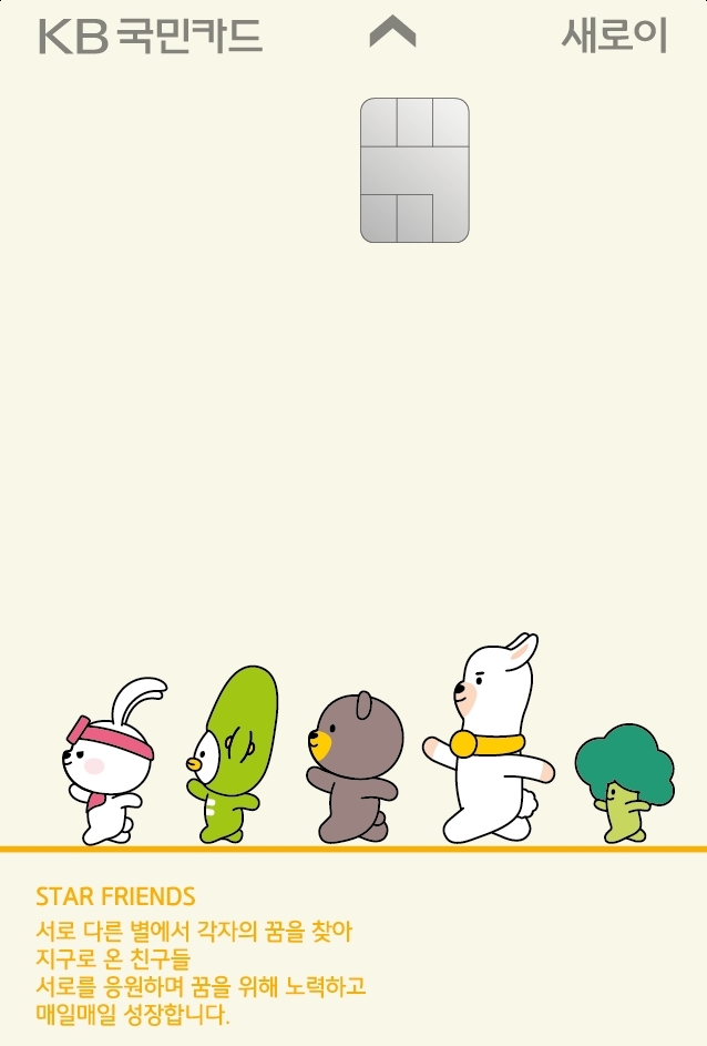 KB국민카드가 대학생과 사회 초년생 등의 소비 트렌드를 반영한 ‘KB국민 새로이 체크카드’를 출시했다. /사진=KB국민카드