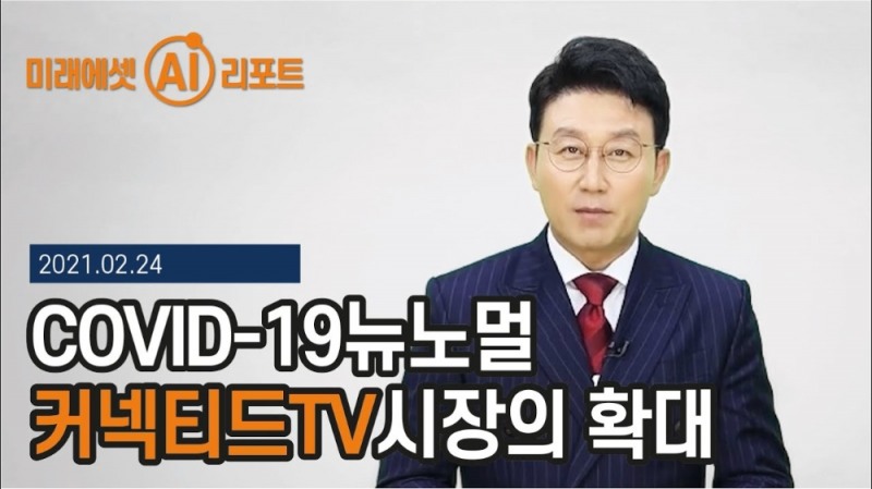 리포트를 읽어주는 김현욱 AI 아나운서 스마트머니 영상 / 사진제공= 미래에셋대우(2021.03.12)