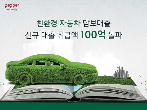 ▲ 페퍼저축은행이 녹색 금융 프로그램의 일환으로 ‘친환경 자동차 금리우대 프로그램’을 운영하고 있다. 사진 = 페퍼저축은행