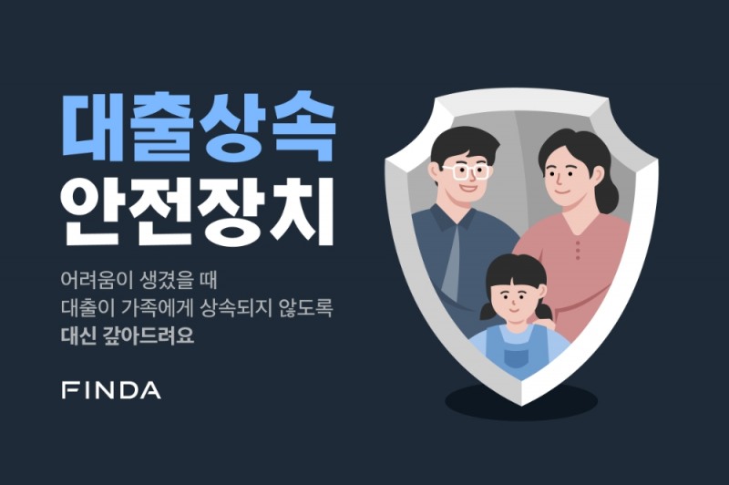 핀다가 BNP파리바 카디프생명과 ‘대출상속안전장치’를 선보였다. /사진=핀다