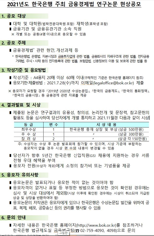 한은, '2021년 금융경제법 연구논문 현상공모' 실시