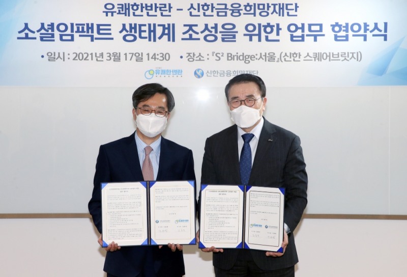 신한금융희망재단은 '사단법인 유쾌한 반란'과 소셜벤처 기업 생태계 조성을 위한 육성플랫폼을 구축하기로 하고 소셜임팩트 기업 공동 발굴을 위한 업무협약을 체결했다. 업무협약식 후 신한금융희망재단 조용병 이사장(오른쪽)과 유쾌한반란 김동연 이사장이 기념 촬영을 하고 있다. /사진=신한금융그룹 제공