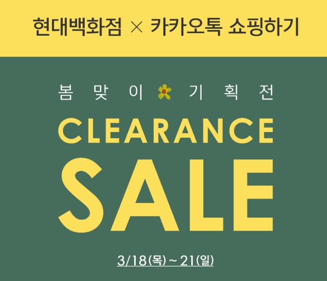 ‘카카오톡 쇼핑하기’는 국내 최대 유통사 중 하나인 ‘현대백화점’과 손잡고 오는 21일까지 ‘톡딜X현대백화점 봄맞이 클리어런스(이하 클리어런스 행사)’를 진행한다. 사진=카카오.