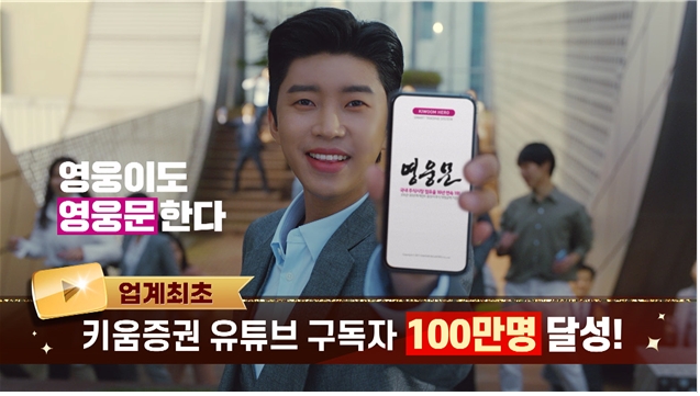 키움증권 유튜브 채널K 구독자 100만명 달성 / 사진제공= 키움증권(2021.03.19)