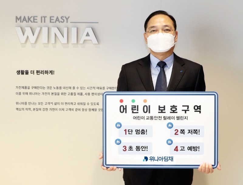 김혁표 위니아딤채 대표이사가 '어린이 교통안전 챌린지'에 참여했다. 사진=위니아딤채
