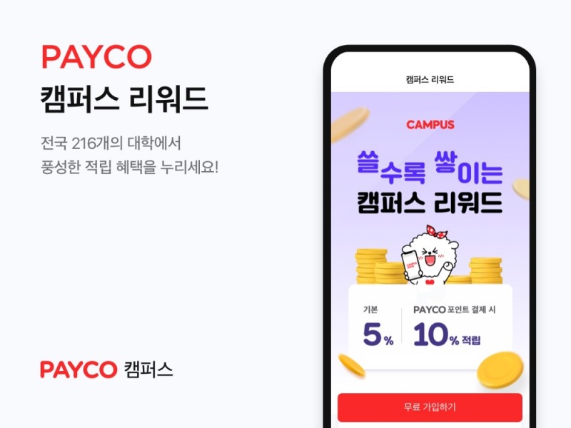 NHN페이코가 새학기를 맞아 페이코 캠퍼스 리워드를 개편했다. /사진=NHN페이코