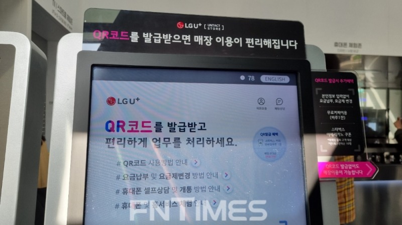 LG유플러스 매장 입구에 들어서면 '웰컴보드'가 설치되어 있다. 이 키오스크를 통해 QR코드를 발급받을 수 있다. 사진=정은경 기자