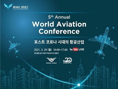 인천국제항공공사, 29일 세계항공컨퍼런스 온라인 개최