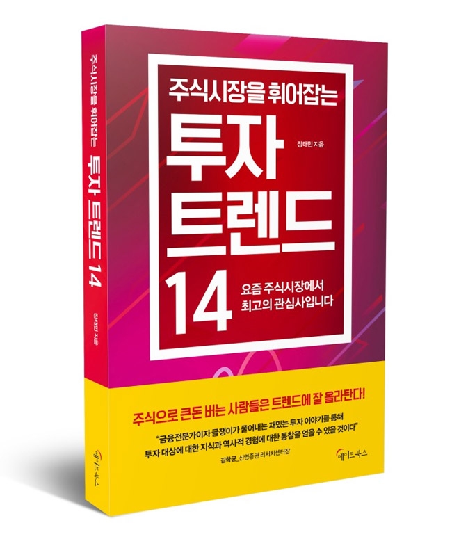장태민 지음/ 메이트북스/ 324쪽 / 1만7천 원