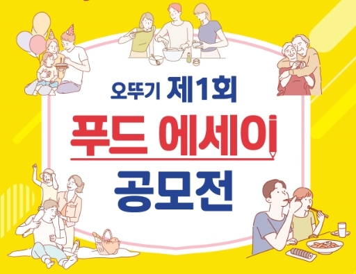 "당신의 음식 이야기를 들려주세요" 오뚜기 '푸드 에세이 공모전' 열기