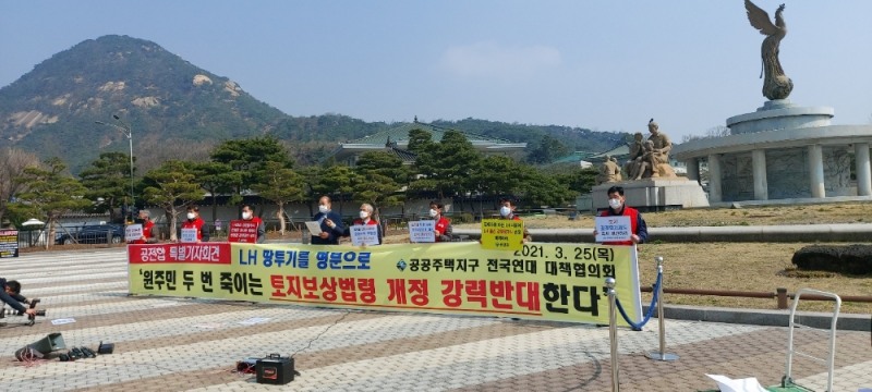 공공주택지구 전국연대 대책협의회는 25일 청와대 앞에서 토지보상법령 개정을 반대하는 내용의 긴급 기자회견을 열었다. / 사진=장호성 기자