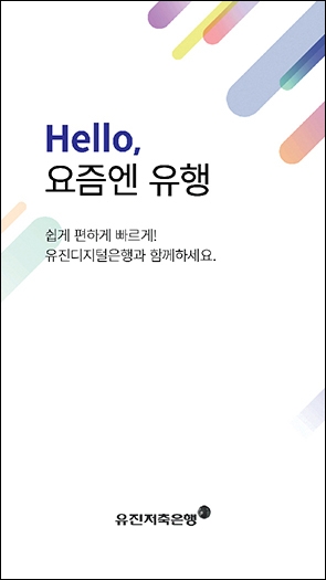 유진저축은행, 통합 모바일 금융 플랫폼 ‘유행 2.0’ 출시 앞둬