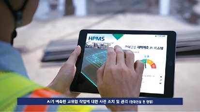 ▲ 현대건설 재해예측 AI 시현.