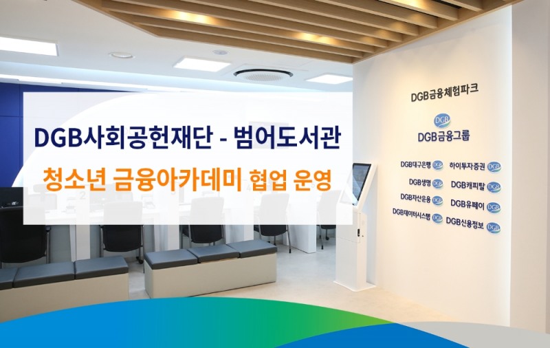 /사진=DGB사회공헌재단 제공