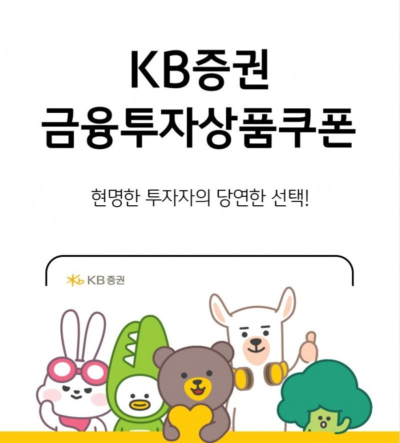 KB증권 금융투자상품쿠폰 / 사진제공= KB증권(2021.03.29)