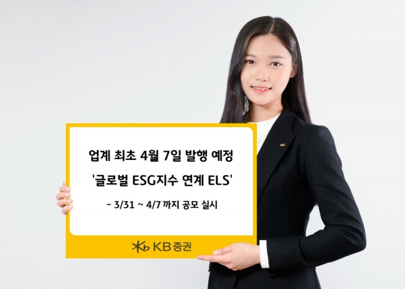 KB증권,'글로벌 ESG 지수 연계 ELS' 4월 7일 발행 예정 / 사진제공= KB증권(2021.03.30)