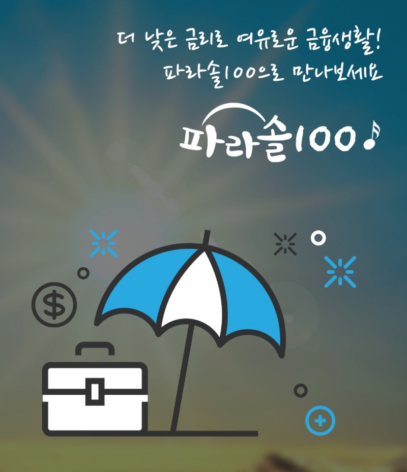 JT저축은행의 중금리 신용대출 상품 파라솔S. /사진=JT저축은행