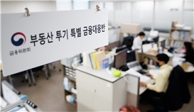 “부동산 투기 근절”…금융위, ‘총괄기획단’ 출범