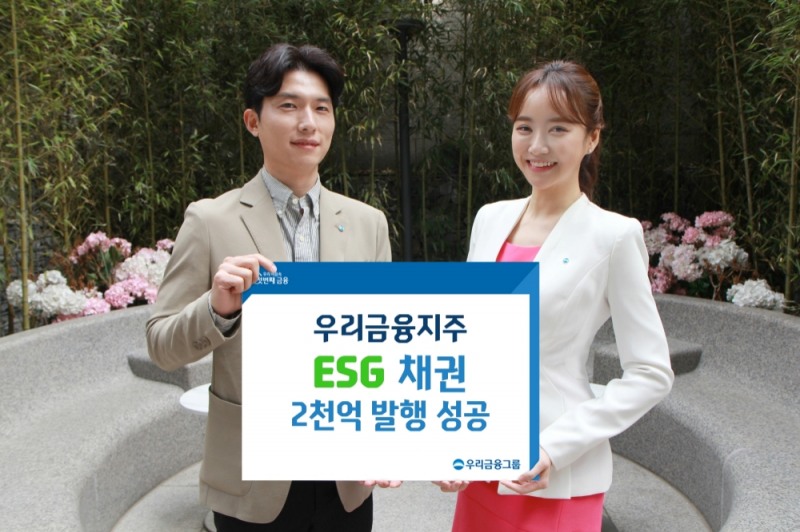 우리금융, 지주 설립 후 첫 ESG채권 2000억 발행