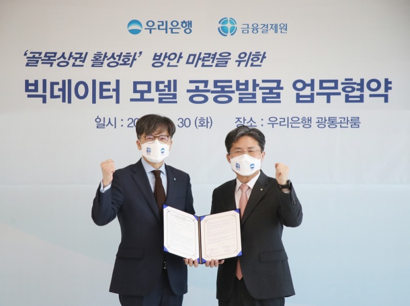 우리은행은 지난 30일 서울 중구 우리은행 본점 광통관에서 금융결제원과 '골목상권 활성화 방안 마련을 위한 빅데이터 모델 공동발굴 업무협약'을 맺었다고 31일 밝혔다. 우리은행 DT추진단 황원철 부행장(왼쪽)과 금융결제원 e사업본부 권영식 본부장이 기념촬영을 하고 있다./사진=우리은행(2021.3.31)