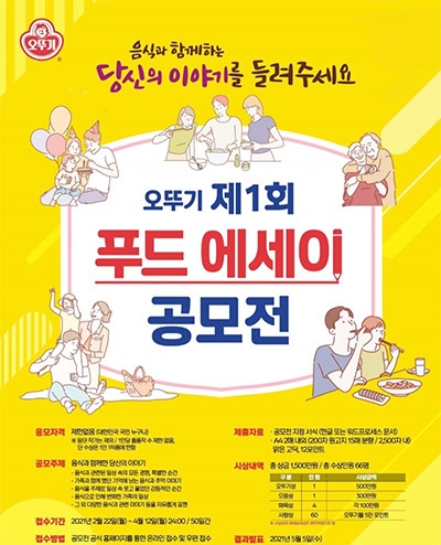 오뚜기,‘제1회 푸드 에세이 공모전’ 접수 15일만에 출품작 500개 넘어