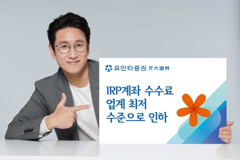 유안타증권, IRP계좌 수수료 업계 최저 수준으로 인하 / 사진제공= 유안타증권(2021.04.01)