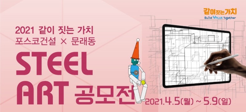 포스코건설, 대학생+문래동 소공인 콜라보로 아파트용 스틸아트 공모