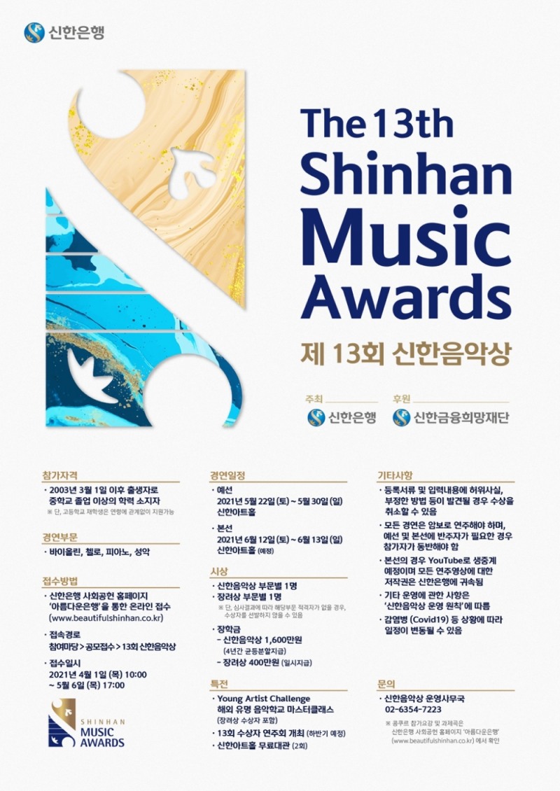 제13회 신한음악상 포스터. /사진=신한은행 제공