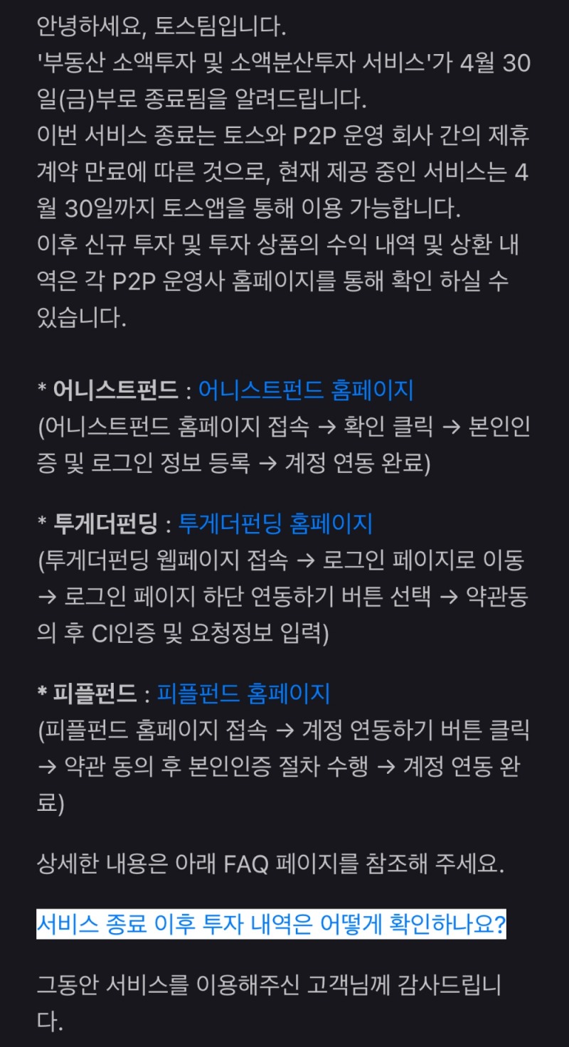 토스가 오는 30일부로 ‘부동산 소액투자 및 소액분산투자 서비스’를 종료한다. /사진=토스앱