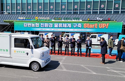 강원농협, 친환경 물류체계 구축 Start up!