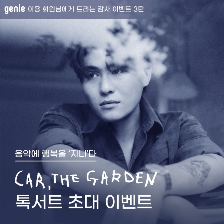 지니뮤직이 '싱어송라이터 카더가든 톡서트(토크콘서트) 초대 프로모션'을 진행한다. 사진=지니뮤직
