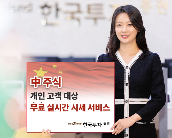 한국투자증권, 중국주식 무료 실시간 시세정보 제공