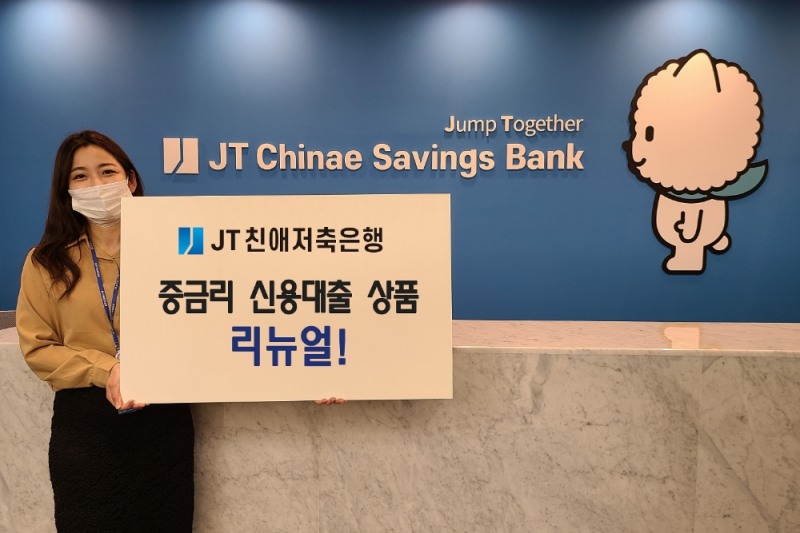 JT친애저축은행이 중금리 대출 상품 ‘원더풀 와우론’과 ‘원더풀 채무통합론’을 리뉴얼했다. /사진=JT친애저축은행