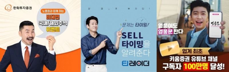 ▲(왼쪽부터) 한화투자증권 모델 노홍철, 유안타증권 모델 이선균, 키움증권 모델 임영웅.