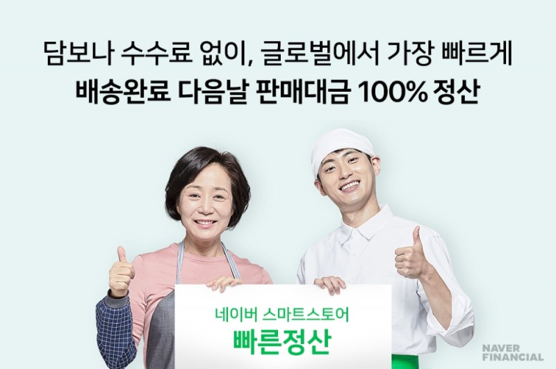 네이버파이낸셜의 ‘빠른정산’서비스가 배송완료 다음날 지급비율을 100%로 확대한다. /사진=네이버파이낸셜