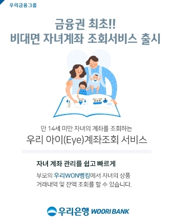 우리은행, 비대면 자녀계좌 조회서비스