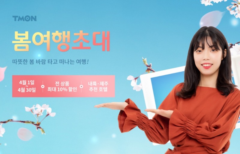 티몬 봄 안전 여행 기획전. / 사진제공 = 티몬