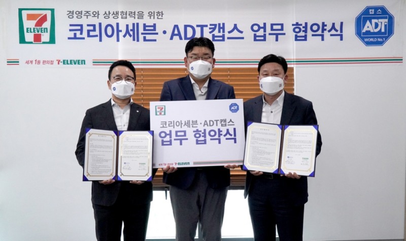 편의점 세븐일레븐은 7일 오후 ADT캡스와 ‘가맹점 상생 지원 및 신사업 추진’을 위한 업무협약을 맺고 가맹점 보안 솔루션 프로그램을 마련했다. 세븐일레븐 경영주는 제휴 모델별 할인 가격에 ADT캡스 보안 서비스를 이용할 수 있다. (사진 왼쪽부터) 이정윤 세븐일레븐 경영지원부문장, 계상혁 세븐일레븐 경영주협의회장, 이원민 ADT캡스 본부장./ 사진제공 = 코리아세븐