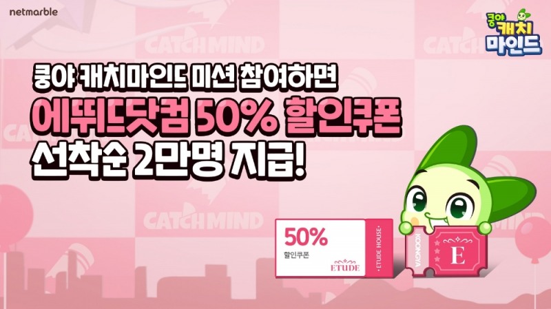 넷마블의 '쿵야 캐치마인드'가 에뛰드와 제휴 이벤트를 진행한다. 사진=넷마블