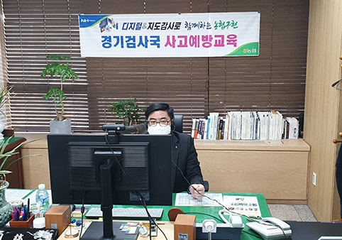 ▲ 경기검사국 윤주선 검사역이 화상회의시스템을 통한 비대면 교육 모습.