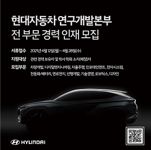 현대차, 연구개발본부 경력직 채용…28일 접수마감