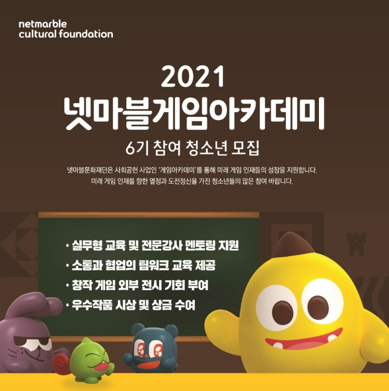 넷마블문화재단이 '게임아카데미' 6기를 모집한다고 밝혔다. 사진=넷마블문화재단